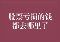 股票亏损的钱都去哪里了？原来是被钱夫人偷走了！