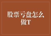 股票亏盘策略：从损失中寻找机遇，稳健实施T+0操作