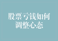 股票亏钱如何调整心态：从挫败到成长的转变之旅