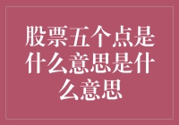 股票五个点是什么意思：从基础到应用的全面解读