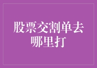 股票交割单打印指南：揭秘一站式服务流程