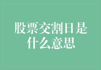 股票交割日？那可比情人节还重要！