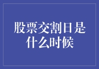 嘿，你知道股票交割日是哪天吗？