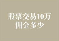 股票交易佣金详解：10万交易额佣金多少？