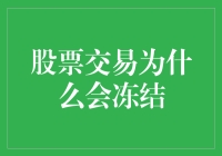 股票交易冻结真相大揭秘：是系统故障还是神秘力量？