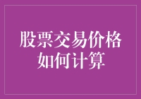 股市交易价格，你猜怎么算？