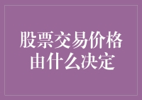 股票交易价格决定因素的深度解析