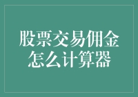 股票交易佣金计算器：如何用计算器打败股市里的狼人杀