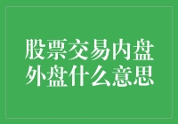 股票交易内盘外盘：揭秘市场交易的阴阳之道