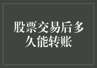 股票交易后多久能转账：解密资金解冻时间