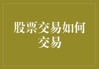 在变幻莫测的市场中搏击：股票交易策略解析