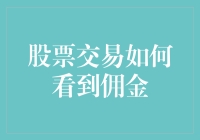 炒股必看！如何轻松找到你的交易佣金？