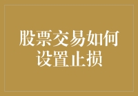 股票交易中的铁律：如何正确设置止损价格