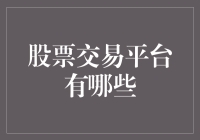 如何在股票交易平台上不成为股市韭菜，成为股市大神？