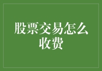 股票交易需要交手续费？别闹了，这明明是智商税