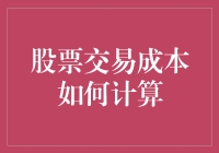 探索股票交易成本的计算法则：如何明智地进行投资