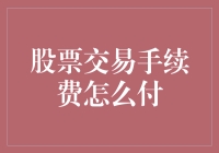 新手必看！股票交易手续费到底怎么付？