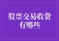 股票交易费用全解析：必知的费用类型与策略指南