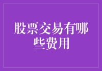 股票交易的那些神奇费用：你交的每一分钱都去哪了？