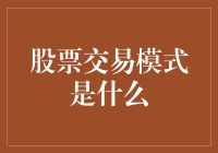 股票交易模式：构建高效投资策略的基石