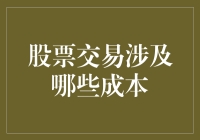 炒股就像过日子，你知道有哪些成本吗？