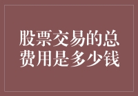 股票交易总费用：那些年我们一起走过的大坑和小坑