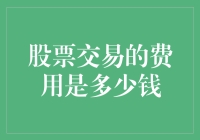 股票交易的隐形费用你了解多少？