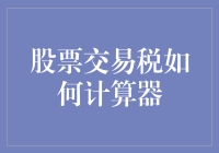 理财新手的终极难题：如何计算器股票交易税，不被税务局盯上？