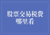 别找了！股票交易税费就在这里！