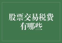 股票交易税费：为何你的钱包在股市里就像迷路的小狗？