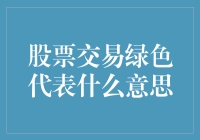 股票交易中的绿色：含义解读与交易策略