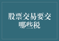 交易股票：厘清税负投资策略的关键一步