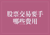 股票交易中的费用构成与管理策略：投资者应知的财务规划