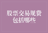 股市新手必看！交易规费知多少？