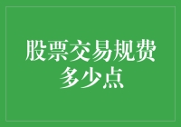 想知道股票交易规费多少点吗？这里有答案！