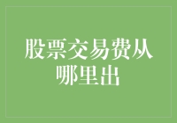 投资理财：股票交易费，就是你口袋里的那只小鬼