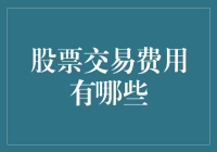 股票交易费用的全面解析：投资者需知的几个关键点