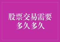 股票交易的生命周期：从入门到精通需要多久