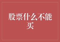 股票投资：哪些股票应当被投资者避免购买