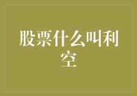 股票市场中的利空因素分析：影响股价下跌的关键因素