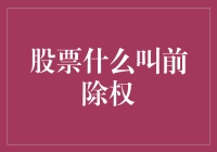 股票前除权：揭开股票分割与分红背后的秘密