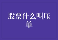 股票市场中的压单现象：投资者需警惕的市场陷阱