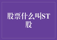 什么是ST股票？探索中国股市中的特殊标注