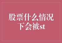 股市小顽童：ST股票的那些事儿