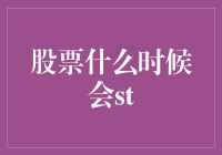 深入探讨：股市中ST现象及其背后的投资逻辑