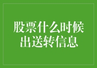 股票什么时候出送转信息？告诉你一个偷偷摸摸的秘密！