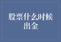 股票什么时候出金？这个问题比春晚还难猜