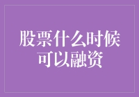 股票何时可以融资：解密市场与策略