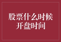 股票开盘时间表：请勿在凌晨三点跑去股市门口排队