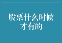 股票什么时候才有了？——从一只羊的视角看股票的诞生